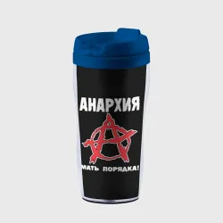 Термокружка-непроливайка Анархия Мать Порядка!