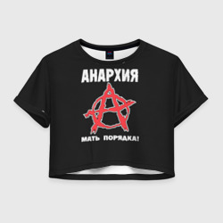 Женская футболка Crop-top 3D Анархия Мать Порядка!