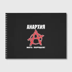 Альбом для рисования Анархия Мать Порядка!