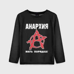 Детский лонгслив 3D Анархия Мать Порядка!