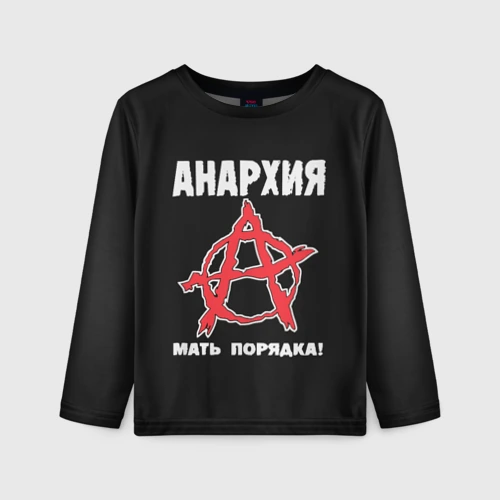 Детский лонгслив 3D Анархия Мать Порядка!