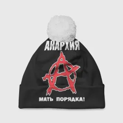 Шапка 3D c помпоном Анархия Мать Порядка!