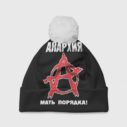Шапка 3D c помпоном Анархия Мать Порядка!