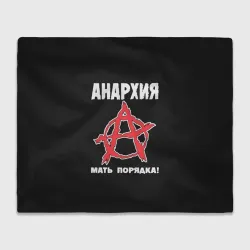 Плед 3D Анархия Мать Порядка!