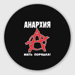 Круглый коврик для мышки Анархия Мать Порядка!