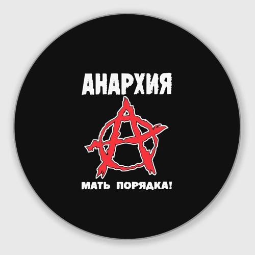 Круглый коврик для мышки Анархия Мать Порядка!