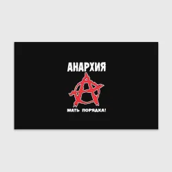 Бумага для упаковки 3D Анархия Мать Порядка!
