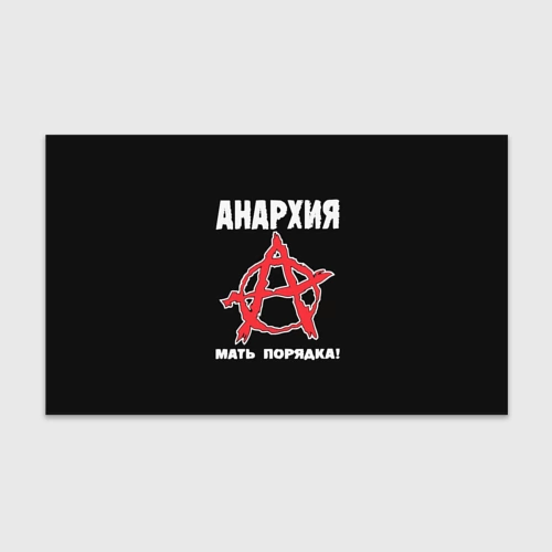 Бумага для упаковки 3D Анархия Мать Порядка!