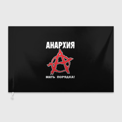 Флаг 3D Анархия Мать Порядка!