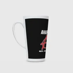 Кружка Латте Анархия Мать Порядка!