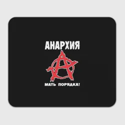 Прямоугольный коврик для мышки Анархия Мать Порядка!