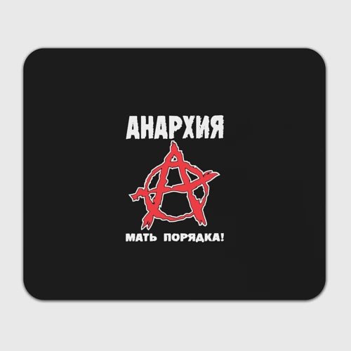 Прямоугольный коврик для мышки Анархия Мать Порядка!