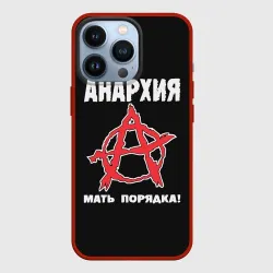 Чехол для iPhone 13 Pro Анархия Мать Порядка!