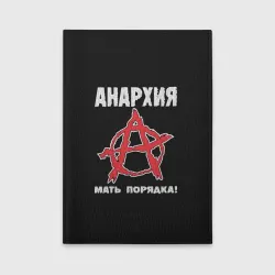 Обложка для автодокументов Анархия Мать Порядка!