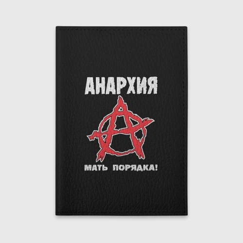 Обложка для автодокументов Анархия Мать Порядка!