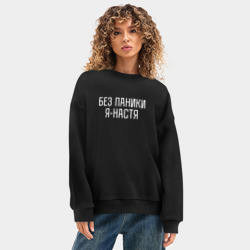 Женский свитшот oversize без начеса хлопок Без паники Я Настя - фото 2