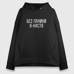 Женское светящееся худи Без паники Я Настя