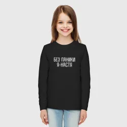 Детский лонгслив хлопок Без паники Я Настя - фото 2
