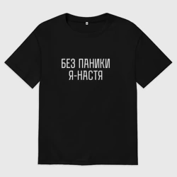 Женская футболка хлопок Oversize Без паники Я Настя