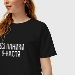 Женская футболка хлопок Oversize Без паники Я Настя - фото 2