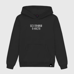 Женская толстовка хлопок Без паники Я Настя