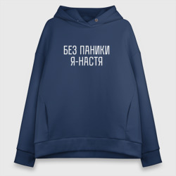 Женское худи Oversize хлопок Без паники Я Настя