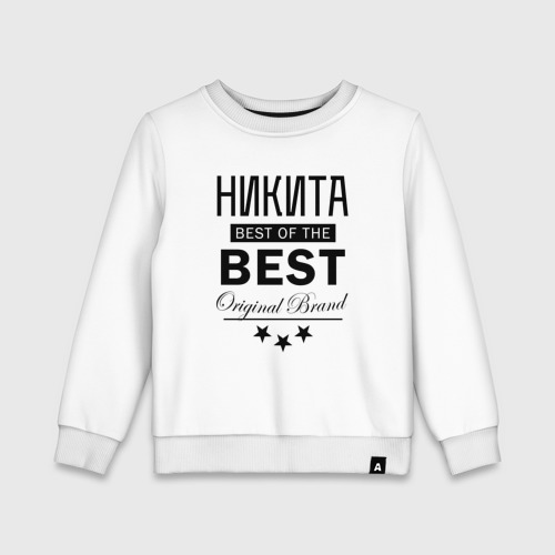 Детский свитшот хлопок Никита best of the best, цвет белый