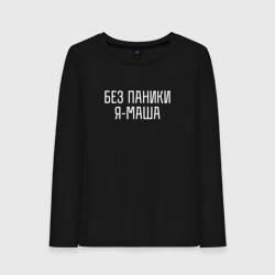 Женский лонгслив хлопок Без паники Я Маша