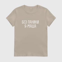 Женская футболка хлопок Без паники Я Маша