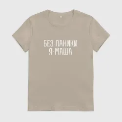 Женская футболка хлопок Без паники Я Маша
