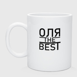 Кружка керамическая Оля the best