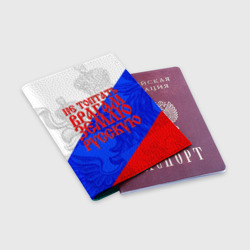 Обложка для паспорта матовая кожа Не топтать врагам зелю русскую - триколор - фото 2