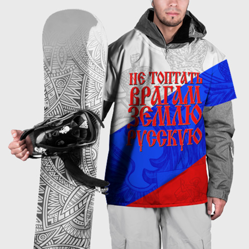 Накидка на куртку 3D Не топтать врагам зелю русскую - триколор, цвет 3D печать