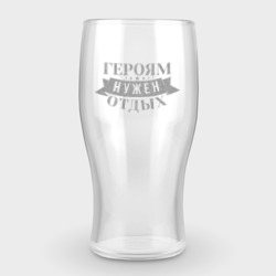 Бокал пивной с гравировкой Героям нужен отдых