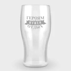 Бокал пивной с гравировкой Героям нужен отдых
