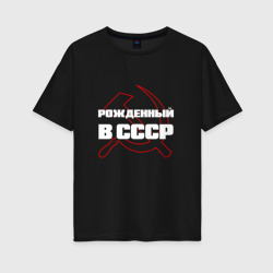 Женская футболка хлопок Oversize Рожденный в СССР серп и молот