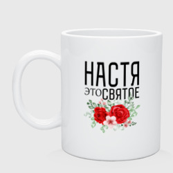 Кружка керамическая Настя это святое