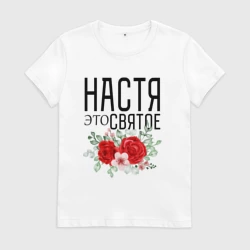 Женская футболка хлопок Настя это святое
