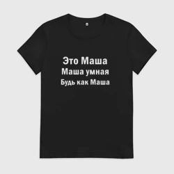 Женская футболка хлопок Это Маша она умная будь как Маша