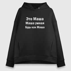 Женское худи Oversize хлопок Это Маша она умная будь как Маша