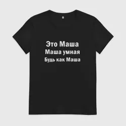 Женская футболка хлопок Это Маша она умная будь как Маша