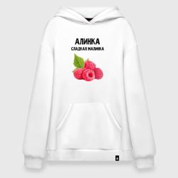 Худи SuperOversize хлопок Алинка сладкая Малинка