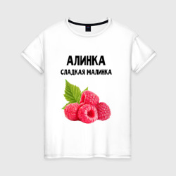 Женская футболка хлопок Алинка сладкая Малинка
