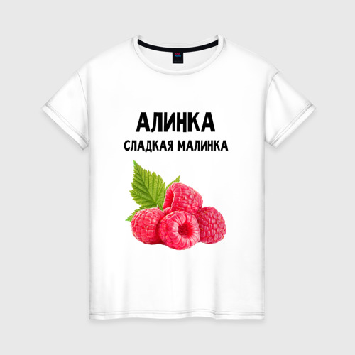 Женская футболка из хлопка с принтом Алинка сладкая Малинка, вид спереди №1