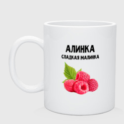 Кружка керамическая Алинка сладкая Малинка