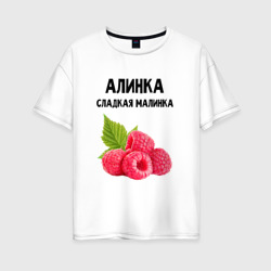 Женская футболка хлопок Oversize Алинка сладкая Малинка