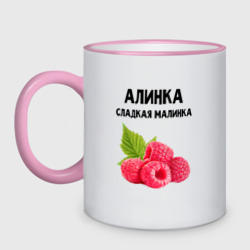 Кружка двухцветная Алинка сладкая Малинка