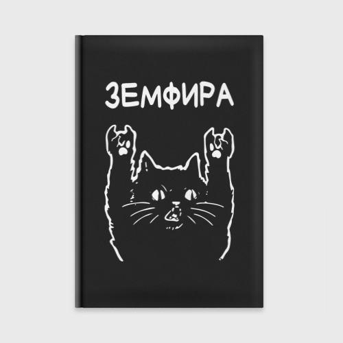 Ежедневник Земфира рок кот