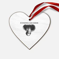 Деревянная игрушка Сердце Все перевернулось - мем с Толстым