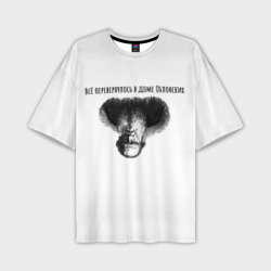 Мужская футболка oversize 3D Все перевернулось - мем с Толстым